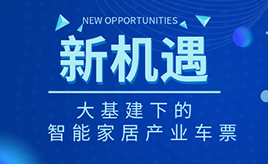 34萬億！如何快速get新基建下的智能家居車票？